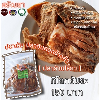 ปลาส้มปลาจีนคลุกข้าวคั่ว (ปลาร้าเปรี้ยว) 1 kg หอมข้าวคั่ว เค็มน้อย เปรี้ยวกำลังดี