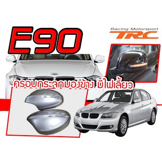 E90 ครอบกระจก มีไฟ1คู่ ซ้าย-ขวา