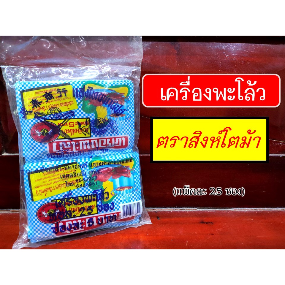 ผงพะโล้ ตราสิงห์โตม้า เครื่องพะโล้วอย่างดี กลิ่นหอมอร่อย (แพ็คละ 25 ซอง)