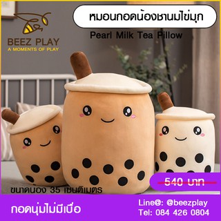 หมอนน้องชานมไข่มุก Pearl Milk Tea Pillow