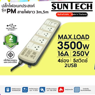 ชุดปลั๊กพ่วง SUNTECH รุ่นPM-2543,2545 16A 3500 วัตต์ 5สวิตช์ 4ช่อง 2USB รับประกัน2ปี สินค้า MADE IN THAILAND ยาว 3,5เมตร