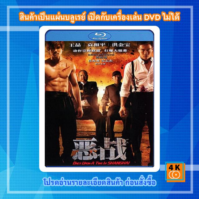 หนังแผ่น Bluray Once Upon a Time in Shanghai อึ้ง ทึ่ง สู้ (ภาพ ขาว-ดำ) การ์ตูน FullHD 1080p