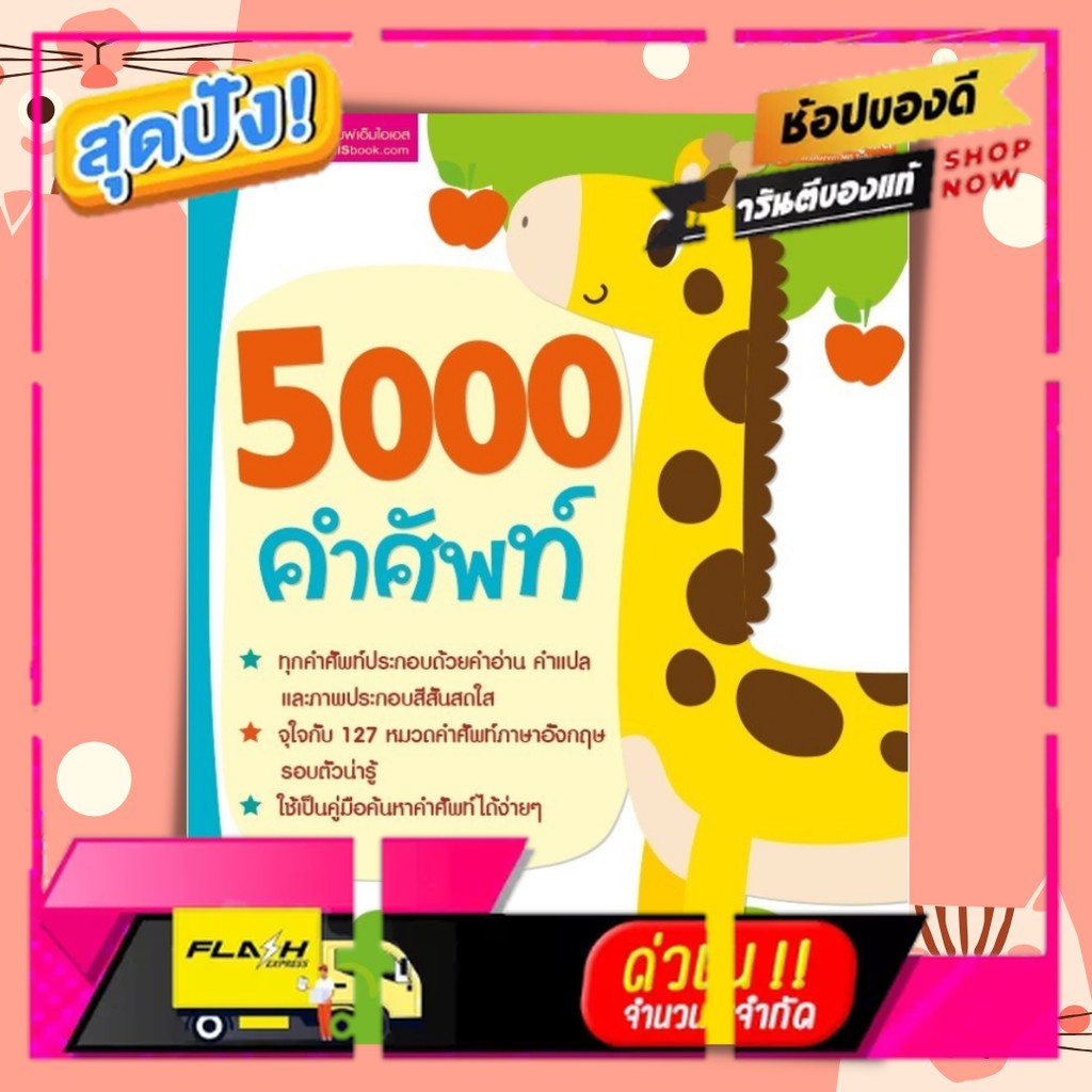 หนังสือ 5000 คำศัพท์ สำหรับเด็ก 🍒 ศัพท์อังกฤษ ศัพท์พื้นฐาน 🍒 สมุดคำศัพท์ 🍒 ภาษาอังกฤษเด็ก หนังสือพูด