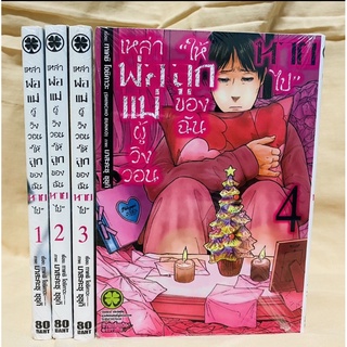 เหล่าพ่อแม่ผู้วิงวอน ให้ลูกของฉันหายไป เล่ม1-4ครบ มือหนึ่ง