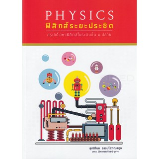 9786165728720:PHYSICSฟิสิกส์ระยะประชิด