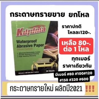 กระดาษทราย ทีโอเอ คุรุม่า  ยกโหล (เหลี่ยม)