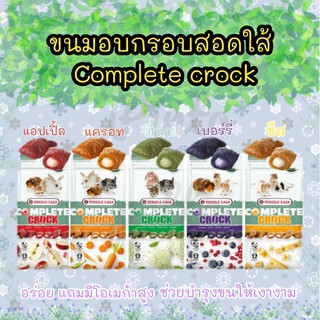 Complete crock ขนมอบกรอบสำหรับสัตว์ฟันแทะทุกชนิด