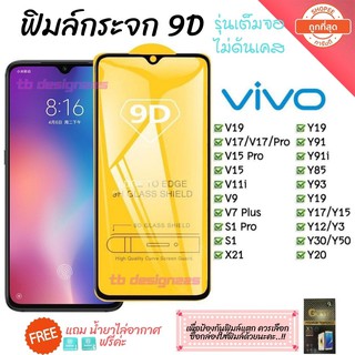 ฟิล์มกระจก Vivo แบบเต็มจอ 9D ของแท้ มีครบทุกรุ่น! รุ่นกาวเต็มแผ่น อย่างดี
