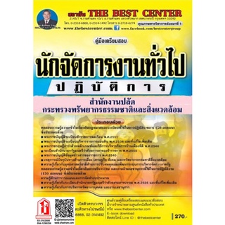 คู่มือเตรียมสอบ นักจัดการงานทั่วไปปฏิบัติการ สำนักงานปลัดกระทรวงทรัพยากรธรรมชาติและสิ่งแวดล้อม (TBC)