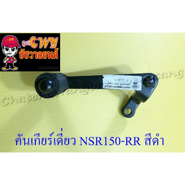 คันเกียร์เดี่ยว NSR150-RR สีดำ (1093)