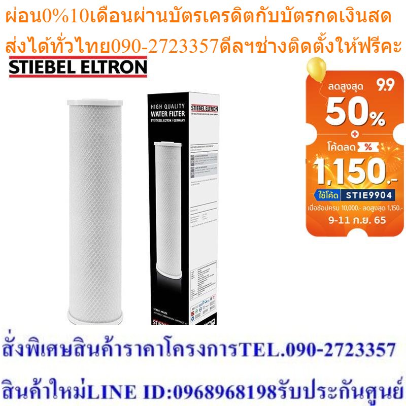 Stiebel Eltron ไส้กรองน้ำใช้ Stiebel House Activated Carbon Block (ACB) Pre Filter