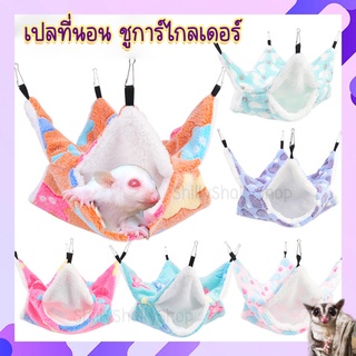 ที่นอนชูก้า เปลชูก้า บ้านชูก้า บ้านกระรอก ที่นอนกระรอก เปลกระรอก -เปล-