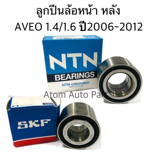 ลูกปืนล้อหน้า ลูกปืนล้อหลัง Chevrolet Aveo 1.4/1.6 ปี 2006-2012