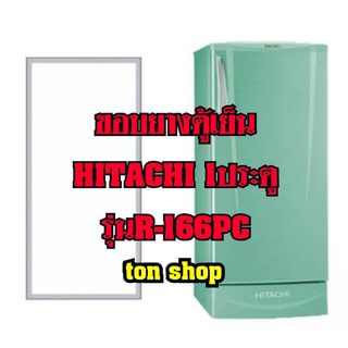 ขอบยางตู้เย็น HITACHI 1ประตู รุ่นR-166PC