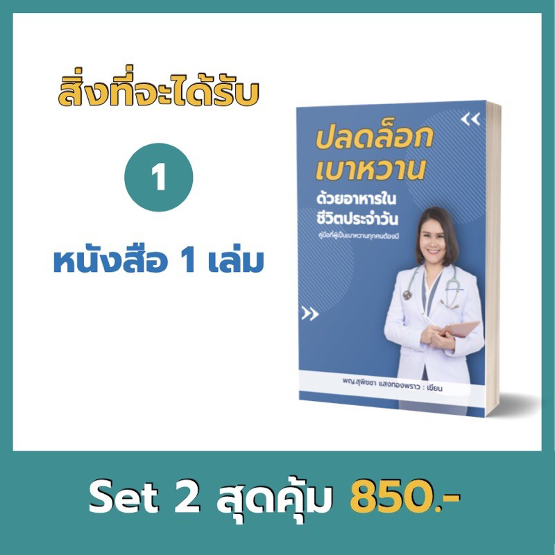 รักษาเบาหวาน ลดน้ำตาลไม่ใช้ยา หนังสือเบาหวานต้องมี พร้อมหนังสือเสียง ฟรี!! Ebook เมนูอาหารลดเบาหวาน