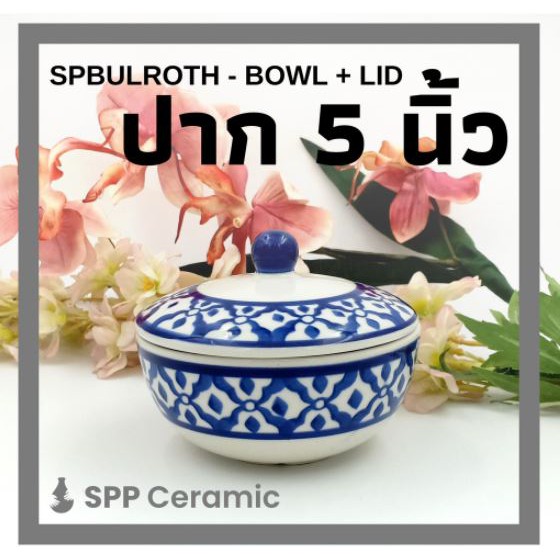 SPP – SPBULROTH หม้อชาม ถ้วย มี ฝาเซรามิค ใส่อาหารร้อน ลายน้ำเงินโบราณ ลายคราม ลายสับปะรด 5 นิ้ว Thai Bowl w/ Lid