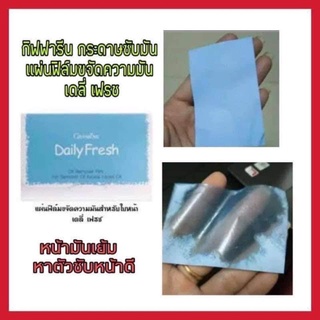 ส่งฟรี💥 กิฟฟารีน เดลี่ เฟรช Daily Fresh แผ่นฟิล์มขจัดความมันสำหรับใบหน้า กระดาษซับมัน