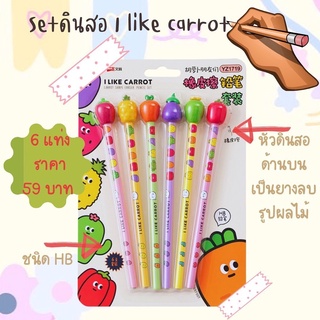 ดินสอไม้ HB I like carrot พร้อมส่ง