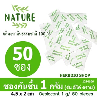ราคากันชื้น (Eco dry) 1 กรัม 50 ซอง (เม็ดกันชื้นจากดินธรรมชาติ,สารกันความชื้น)ร้านHerbdio shop 1214106
