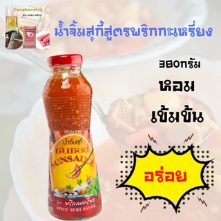 ซันซอส น้ำจิ้มสุกี้สูตรพริกกะเหรี่ยง 380 ก.