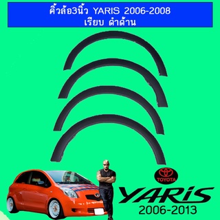 คิ้วล้อ3นิ้ว YARIS 2006-2008 เรียบ ดำด้าน Ao