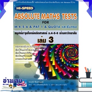 หนังสือ  ABSOLUTE MATHS TESTS สรุปเข้ม ลุยโจทย์คณิตศาสตร์ ม.4-5-6 เข้ามหาวิทยาลัย เล่ม 3 หนังสือใหม่ พร้อมส่ง #อ่านเลย