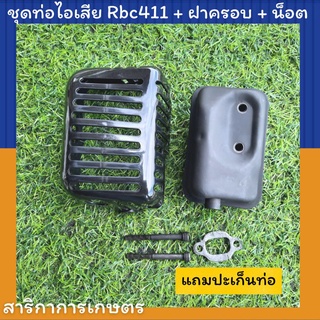 ท่อไอเสีย Rbc411 ฝาครอบท่อไอเสีย Rbc411 น็อตจับท่อ