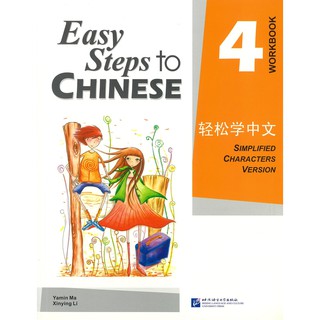 Nanmee Chinesebooks(ร้านหนังสือจีนนานมี) แบบฝึกหัด Easy Steps to Chinese 4 Workbook 轻松学中文 4