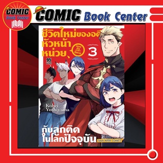 SIC # ชีวิตใหม่ของอดีตหัวหน้าหน่วยกองทัพราชาปิศาจ ฯ เล่ม 1-3 *จบ*