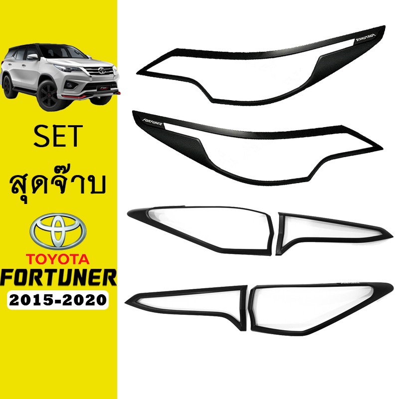 ชุดแต่ง Fortuner 2015-2020 ครอบไฟหน้าโลโก้ขาว,ครอบไฟท้าย ดำด้าน