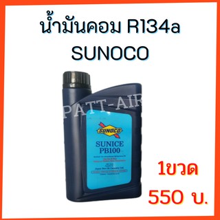 น้ำมันคอม R134a SUNOCO น้ำมันคอมเพรสเซอร์เหมาะสำหรับคอมเพรสเซอร์ R134a ชนิด Rotary และ Wobble Plate