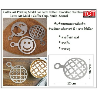 แม่พิมพ์โรยผงกาแฟ พิมพ์ลาเต้อาร์ตสแตนเลสอย่างดี มี 3 แบบให้เลือก Stainless Coffee Art Printing Model