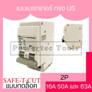 Safe-t-cut เซฟทีคัท เมนเบรกเกอร์ ทรง US แบบกดล็อก เบรกเกอร์ main 2P 16A, 50A, 63A สีขาว