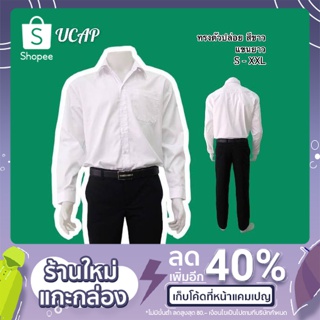 เสื้อเชิ้ตนักศึกษาชาย แขนยาว ทรงบอย ถูกระเบียบ