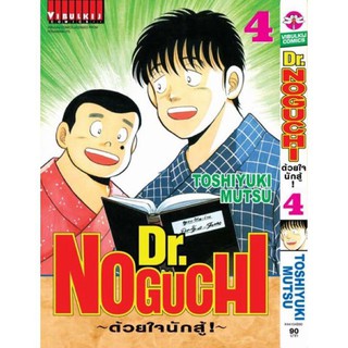 Dr. Noguchi ดร.โนงูจิ ด้วยใจนักสู้ เล่ม 1-4 การ์ตูน มือหนึ่งในซีล