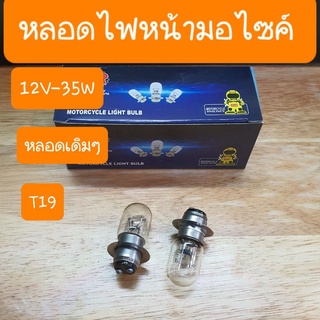 หลอดไฟหน้าเวฟ100 ,เวฟ110i ,เวฟ125 ,ดรีม ทุกรุ่น 12V35W (หลอดล่ะ)