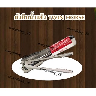 *มีหลายขนาด*ที่คีบน้ำแข็ง ที่คีบอาหาร ที่คีบอเนกประสงค์ TWIN HORSE พร้อมส่ง