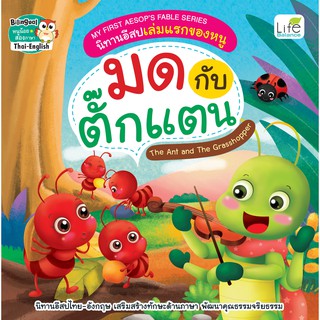 INSPAL :หนังสือ My First Aesops Fable Series นิทานอีสปเล่มแรกของหนู มดกับตั๊กแตน 9786163812421 (Life Balance)