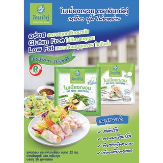 ใบเมี่ยงญวน ตราอินทรีคู่ ขนาด 340 กรัม ( แผ่นกลมขนาด 22 ซม.) RICE PAPER BANH TRANG