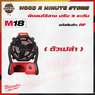 พัดลม Milwaukee รุ่น M18 AF-0 ( มีให้เลือกซื้อตัวเปล่า หรือ พร้อมแบต และแท่นชาร์ท) ของแท้ประกันศูนย์ 1 ปี