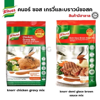 (ฮาลาล) คนอร์บราวน์ซอส/ซอสเกรวี่ Knorr Brown Sauce Mix/Gravy mix