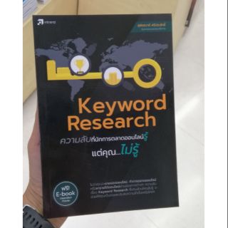 C111 หนังสือ KEYWORD RESEARCH ความลับที่นักการตลาดออนไลน์รู้ แต่คุณ...ไม่รู้ 9786167809298