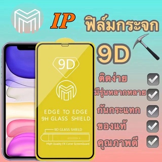 ฟิล์มกระจก iphone แบบกาวเต็มจอ 9D ขอบเส้นสีดำ ของแท้ ทุกรุ่นรุ่น 6/7/8/x/xr/xs/11/11pro/11promax/12/12mini/12promax/13+