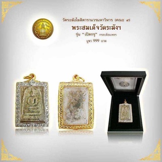 พระสมเด็จวัดระฆังฯ รุ่น "เปิดกรุ" กรอบล้อมเพชร 1องค์