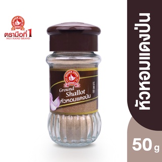 ตรามือที่ 1 หัวหอมแดงป่น 50 กรัม Ground Red Shallot