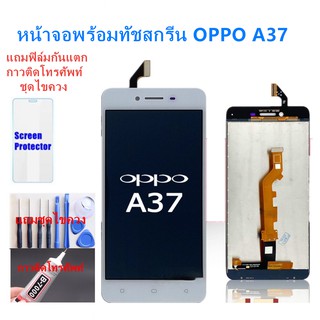 อะไหล่หน้าจอ จอชุดพร้อมทัสกรีน ออปโป้ ออปโป้ a37 แถมฟิล์ม+แถมชุดไขควง