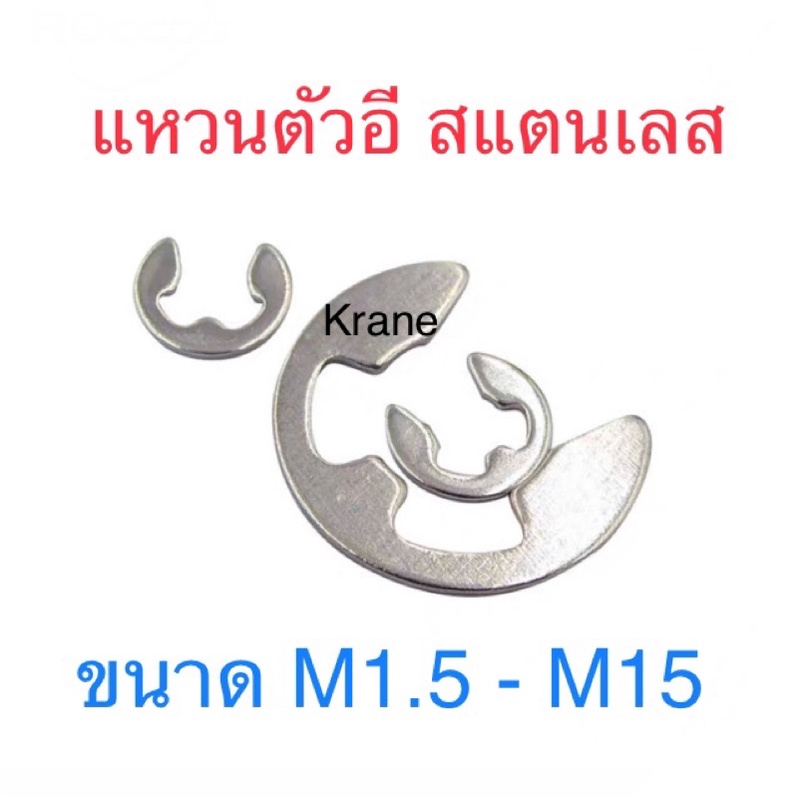 แหวนตัวอี สแตนเลส ขนาดM1.5-M15