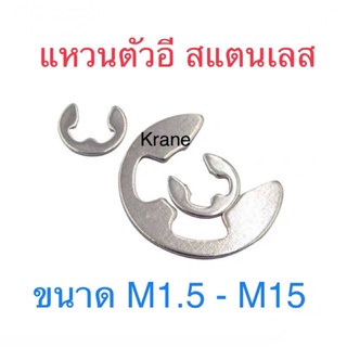 แหวนตัวอี สแตนเลส ขนาดM1.5-M15