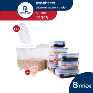 Double Lock ชุดถังข้าวสาร 7KG.+ แก้วตวง พร้อมกล่องถนอมอาหาร 7 กล่อง รวมฝารุ่น 91398