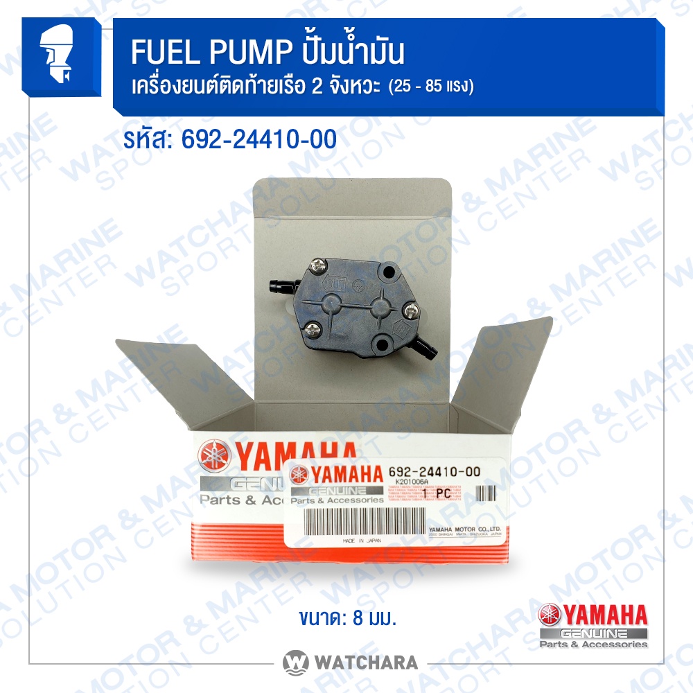 Yamaha ปั้มน้ำมัน/ปั้มAC/ปั้มติ๊ก FUEL PUMP เครื่องเรือ OUTBOARD MOTOR 2 จังหวะ รหัส 692-24410-00